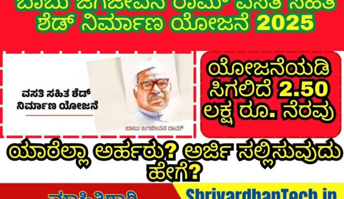 Dr Babu Jagjivan Ram Housing Scheme Karnataka 2025 – Get Rs. 2.50 Lakh Assistance for Leather Artisans Dr Babu Jagjivan Ram Housing Scheme Karnataka 2025