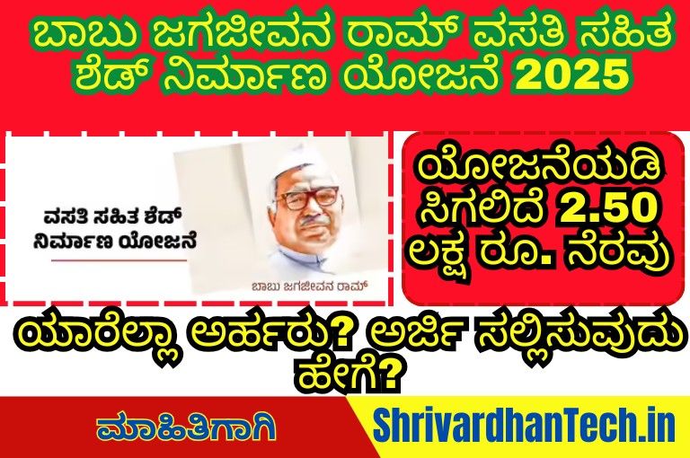 Dr Babu Jagjivan Ram Housing Scheme Karnataka 2025 – Get Rs. 2.50 Lakh Assistance for Leather Artisans Dr Babu Jagjivan Ram Housing Scheme Karnataka 2025