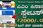 PM Kisan Status How to Check Payment status, Beneficiary List, Know Your Status