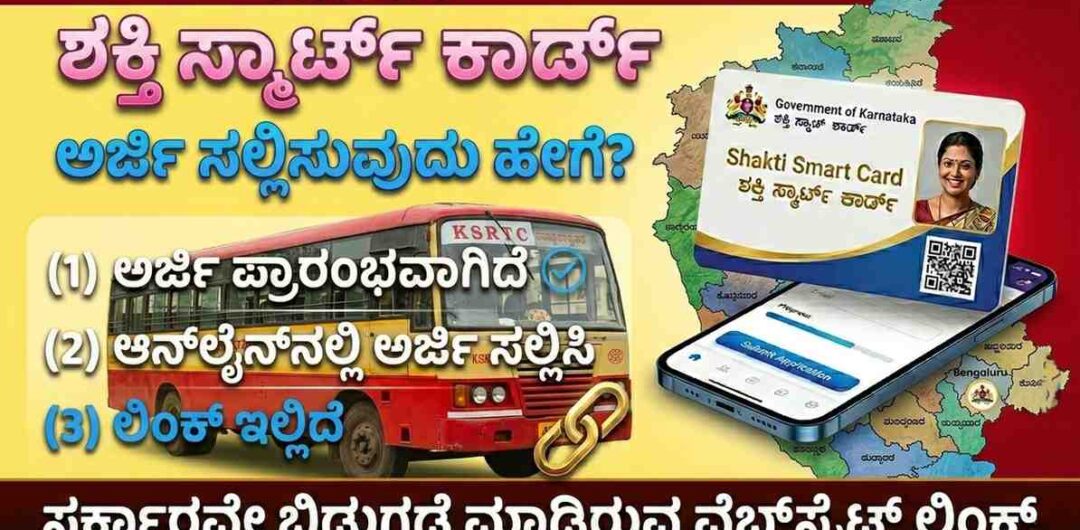 shakti smart card online apply, last date, registration| ಶಕ್ತಿ ಸ್ಮಾರ್ಟ್ ಕಾರ್ಡ್ ಆನ್ಲೈನ್ ಅರ್ಜಿ shakti smart card online apply, last date, registration| ಶಕ್ತಿ ಸ್ಮಾರ್ಟ್ ಕಾರ್ಡ್ ಆನ್ಲೈನ್ ಅರ್ಜಿ
