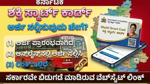 shakti smart card online apply, last date, registration| ಶಕ್ತಿ ಸ್ಮಾರ್ಟ್ ಕಾರ್ಡ್ ಆನ್ಲೈನ್ ಅರ್ಜಿ