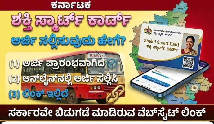 shakti smart card online apply, last date, registration| ಶಕ್ತಿ ಸ್ಮಾರ್ಟ್ ಕಾರ್ಡ್ ಆನ್‌ಲೈನ್ ಅರ್ಜಿ
