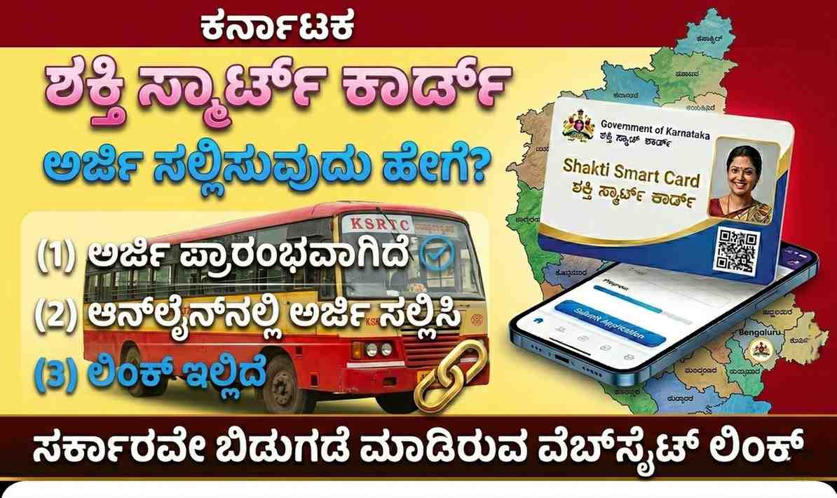 shakti smart card online apply, last date, registration| ಶಕ್ತಿ ಸ್ಮಾರ್ಟ್ ಕಾರ್ಡ್ ಆನ್‌ಲೈನ್ ಅರ್ಜಿ